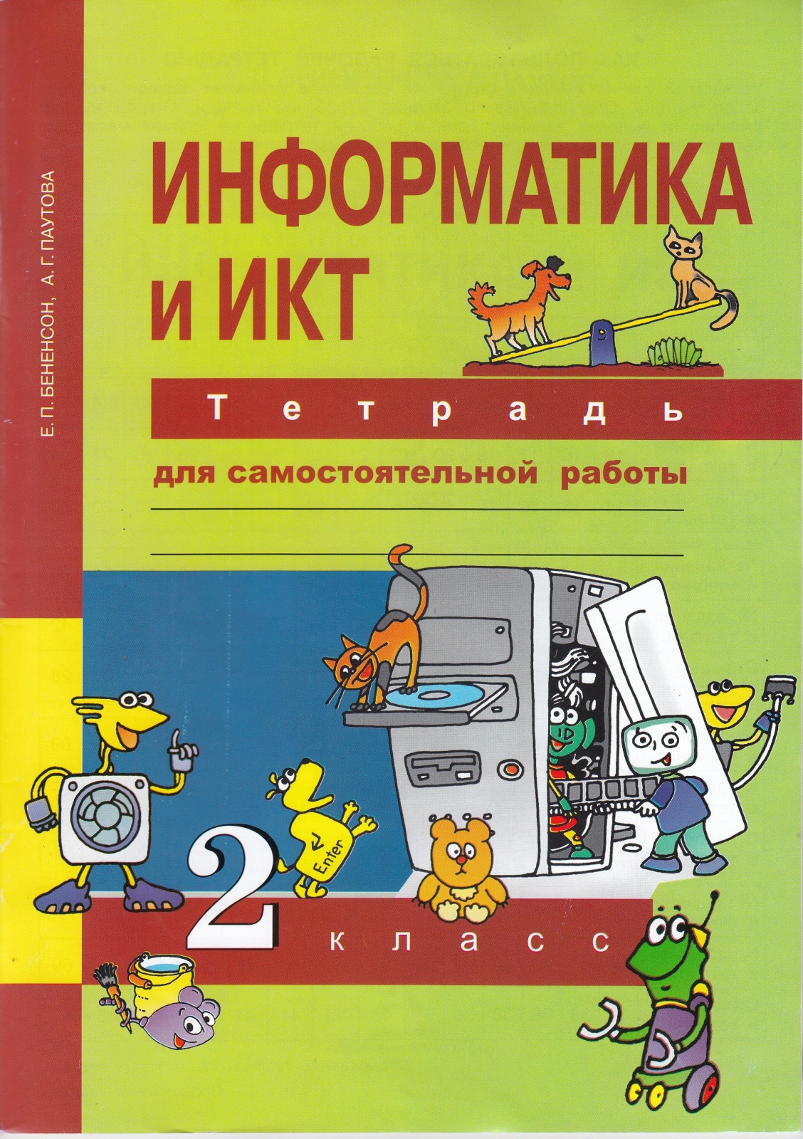 Информатика и ИКТ 2 класс Тетрадь для самостоятельной работы Паутова, 2 классы, ФГОС Перспективная Начальная Школа Бененсон Е. П. Паутова А. Г. Информатика и ИКТ для самостоятельной работы к учебнику Бененсон Е. П.
Информатика и ИКТ 2 класс Тетрадь для самостоятельной работы Паутова, 2 классы, ФГОС Перспективная Начальная Школа Бененсон Е. П. Паутова А. Г. Информатика и ИКТ для самостоятельной работы к учебнику Бененсон Е. П.