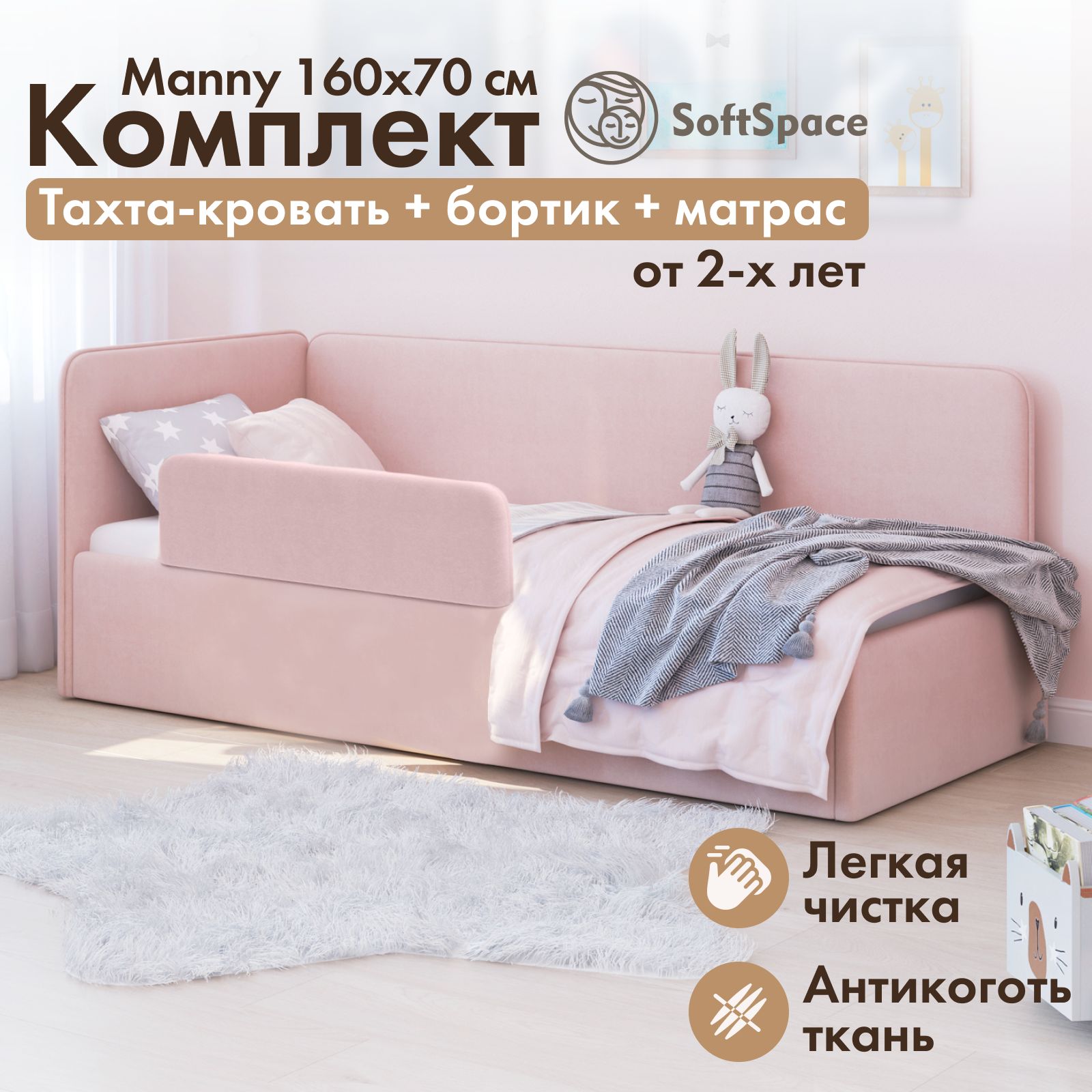 Детская кровать тахта SoftSpace Manny 160x70 розовый микровелюр с матрасом и бортиком, Manny 160*70
Детская кровать тахта SoftSpace Manny 160x70 розовый микровелюр с матрасом и бортиком, Manny 160*70
