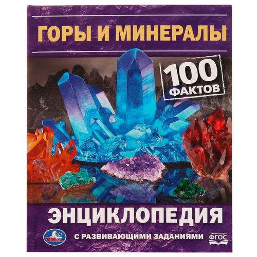 Книга Умка Горы и минералы. 100 фактов, с развивающими заданиями, А5, 2022, cтраниц 48, Горы и минералы. 100 фактов, с развивающими заданиями, А5, 2022, cтраниц 48
Книга Умка Горы и минералы. 100 фактов, с развивающими заданиями, А5, 2022, cтраниц 48, Горы и минералы. 100 фактов, с развивающими заданиями, А5, 2022, cтраниц 48