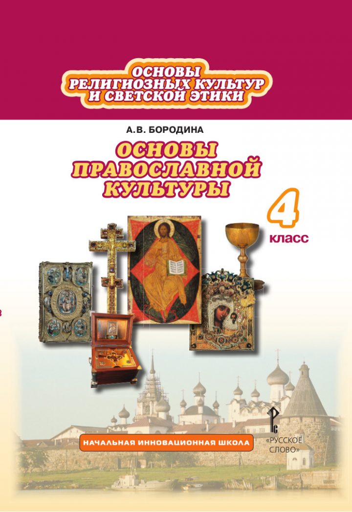 Книга Русское слово 4 класс ФГОС Бородина А.В. Основы религиозных культур и светской эт..., 4 класс ФГОС Бородина А.В. Основы религиозных культур и светской этики. Основы православной культуры 3-е издание, 192 страницы
Книга Русское слово 4 класс ФГОС Бородина А.В. Основы религиозных культур и светской эт..., 4 класс ФГОС Бородина А.В. Основы религиозных культур и светской этики. Основы православной культуры 3-е издание, 192 страницы