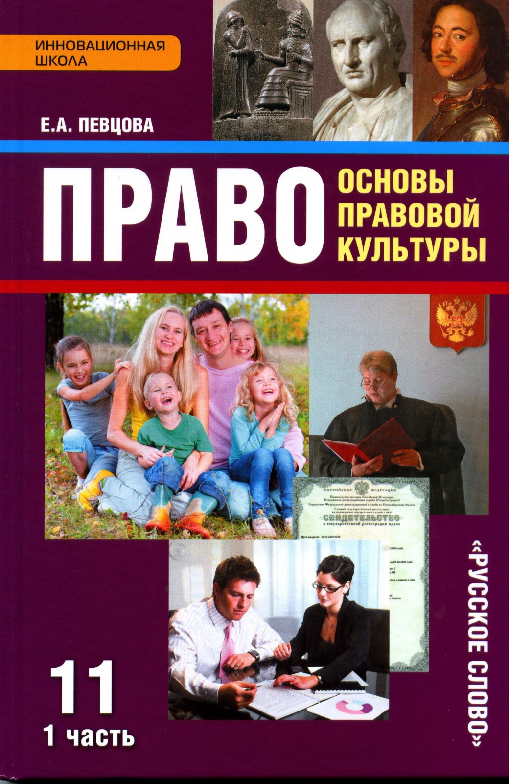 Книга Русское слово 11 класс ФГОС Певцова Е.А. Право. Основы правовой культуры 1 часть,..., 11 класс ФГОС Певцова Е.А. Право. Основы правовой культуры 1 часть, базовый и углубленный уровни, 5-е издание, 248 страниц
Книга Русское слово 11 класс ФГОС Певцова Е.А. Право. Основы правовой культуры 1 часть,..., 11 класс ФГОС Певцова Е.А. Право. Основы правовой культуры 1 часть, базовый и углубленный уровни, 5-е издание, 248 страниц
