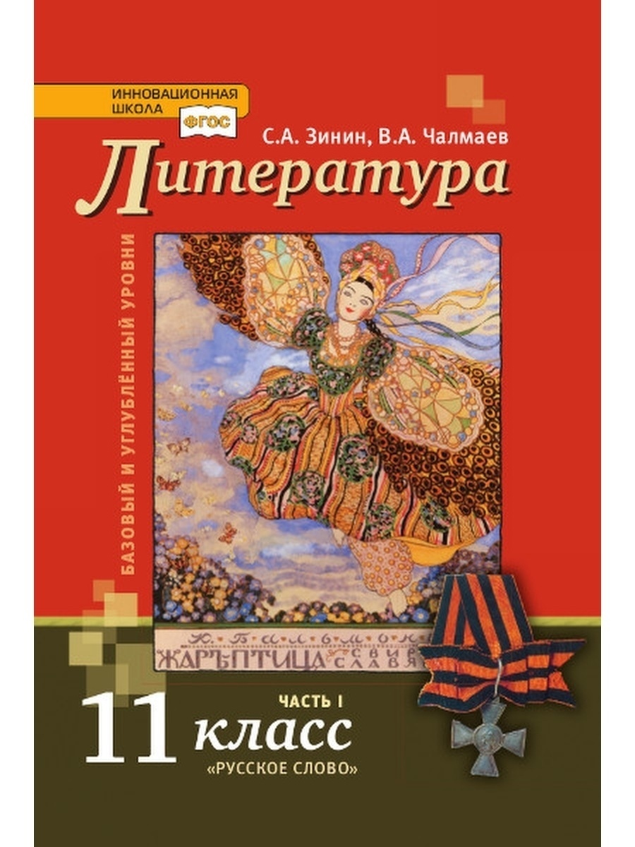Учебник Литература 11 класс Базовый и углубленный уровни часть 1 Русское слово 3 издание, 11 класс, ФГОС, Инновационная школа, Зинин С. А, Чалмаев В. А. Литература, часть 1/2, базовый и углубленный уровни, 3-е издание, с. 512
Учебник Литература 11 класс Базовый и углубленный уровни часть 1 Русское слово 3 издание, 11 класс, ФГОС, Инновационная школа, Зинин С. А, Чалмаев В. А. Литература, часть 1/2, базовый и углубленный уровни, 3-е издание, с. 512