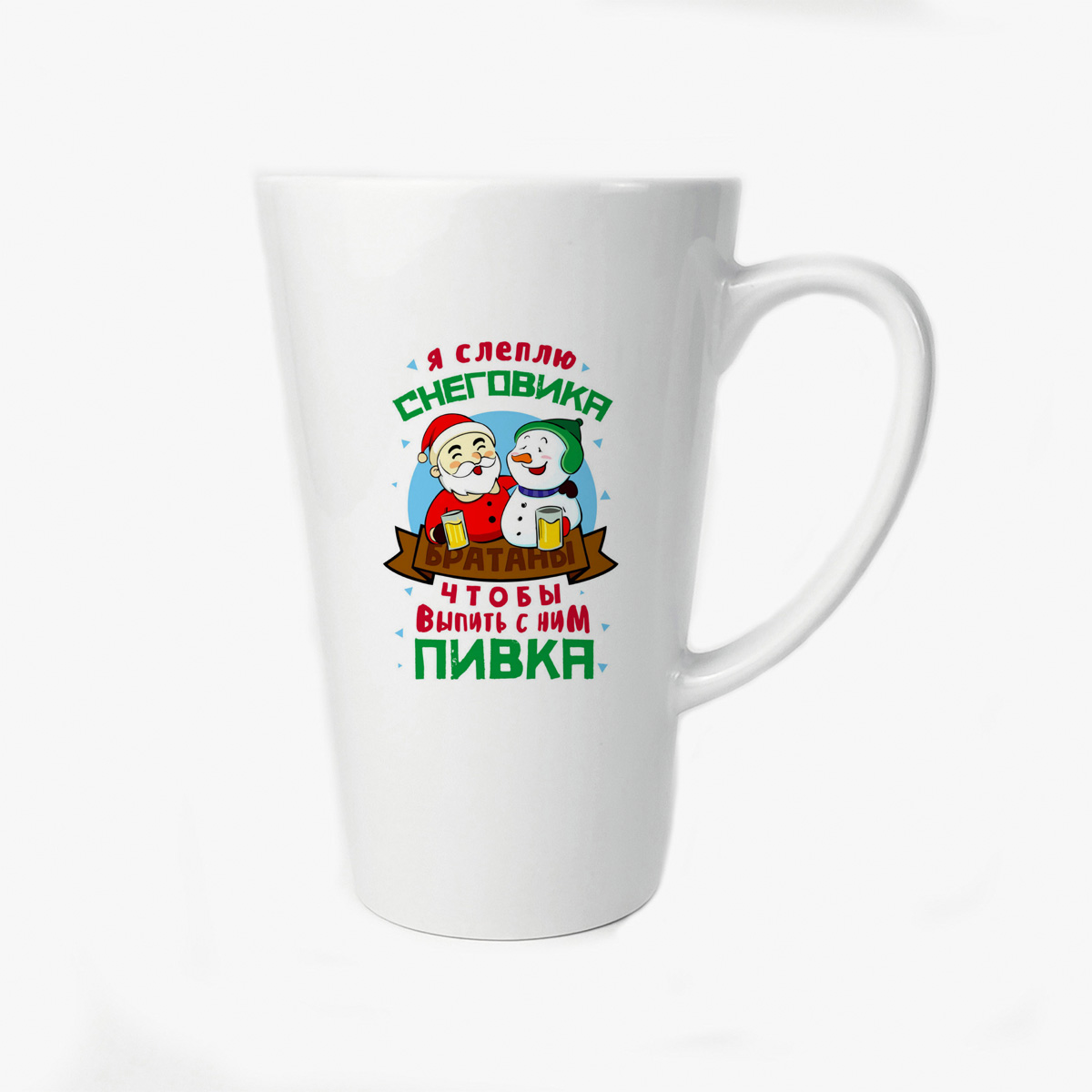 Большая конусная кружка CoolPodarok Новый год Я слеплю снеговика чтобы выпить с ним Пивка
Большая конусная кружка CoolPodarok Новый год Я слеплю снеговика чтобы выпить с ним Пивка