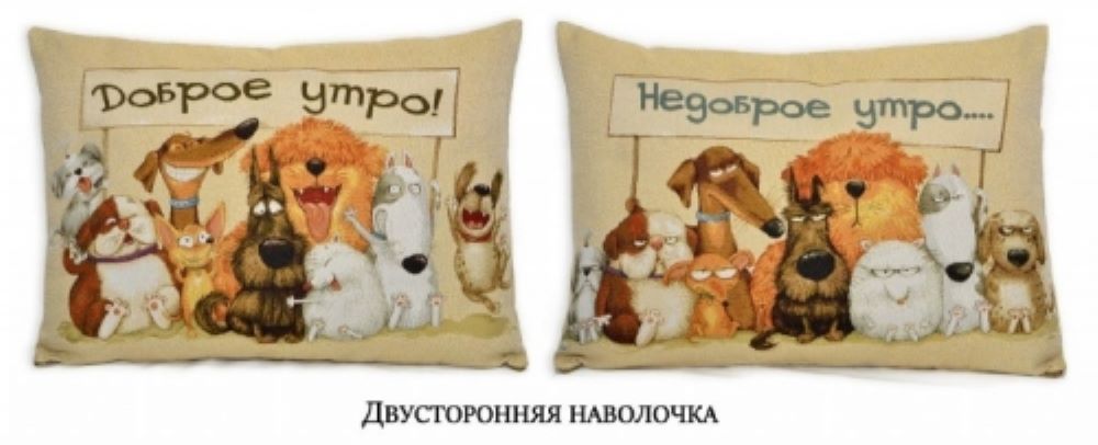 Наволочка Декоративная Гобеленовая 45х63 "Доброе-недоброе утро Собаки НД", Бежевый, ГОСТ-Р
Наволочка Декоративная Гобеленовая 45х63 "Доброе-недоброе утро Собаки НД", Бежевый, ГОСТ-Р