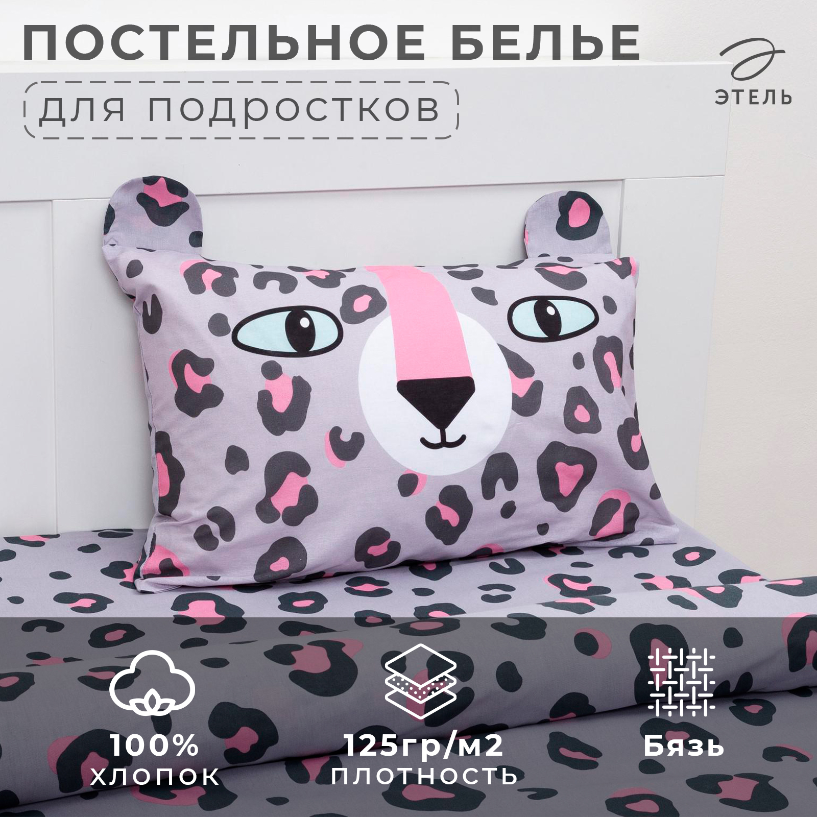Комплект постельного белья Этель 1,5 сп Happy leopard 143х215 см, 150х214 см, 50х70 см, Happy leopard
Комплект постельного белья Этель 1,5 сп Happy leopard 143х215 см, 150х214 см, 50х70 см, Happy leopard
