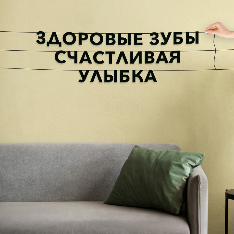 Гирлянда-растяжка Здоровые зубы, счастливая улыбка VN592 черная, Черный, Здоровые зубы, счастливая улыбка
Гирлянда-растяжка Здоровые зубы, счастливая улыбка VN592 черная, Черный, Здоровые зубы, счастливая улыбка