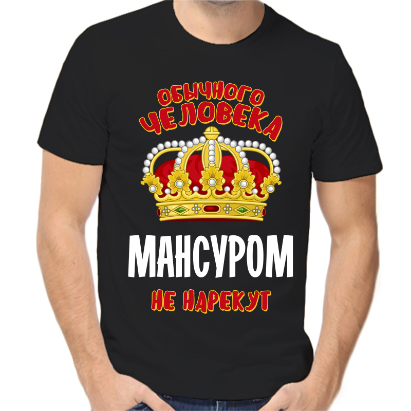 Футболка мужская черная 46 р-р обычного человека мансуром не нарекут, Черный, fm_obychnogo_cheloveka_mansurom_ne_narekut
Футболка мужская черная 46 р-р обычного человека мансуром не нарекут, Черный, fm_obychnogo_cheloveka_mansurom_ne_narekut