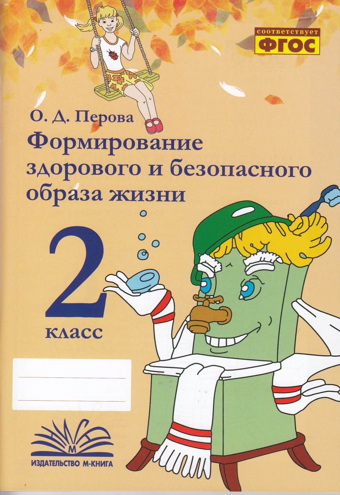 Формирование здорового и безопасного образа жизни 2 класс Перова О.Д. ФГОС, ФГОС Перова О.Д. Формирование здорового и безопасного образа жизни 2 класс 128 страниц
Формирование здорового и безопасного образа жизни 2 класс Перова О.Д. ФГОС, ФГОС Перова О.Д. Формирование здорового и безопасного образа жизни 2 класс 128 страниц