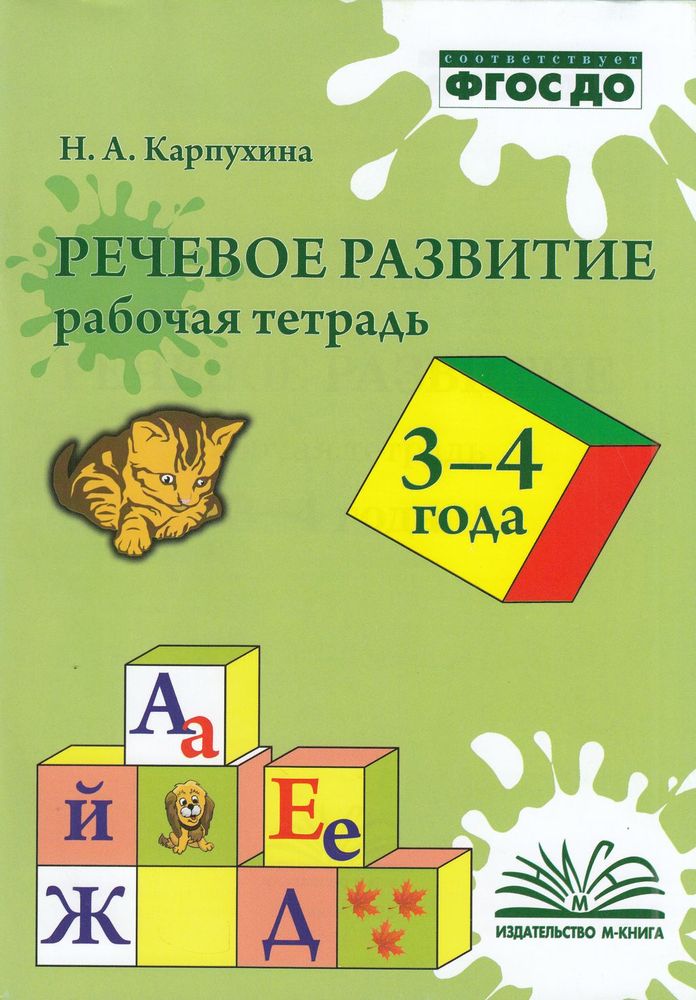Речевое развитие от 3 до 4 лет Карпухина Н.А. ФГОС, Карпухина Н. А. Речевое развитие. (от 3 до 4 лет) (соответствует ФГОС), (2023), 80 страниц
Речевое развитие от 3 до 4 лет Карпухина Н.А. ФГОС, Карпухина Н. А. Речевое развитие. (от 3 до 4 лет) (соответствует ФГОС), (2023), 80 страниц
