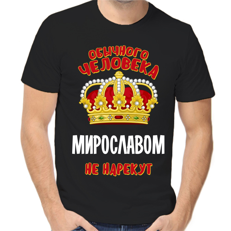 Футболка мужская черная 54 р-р обычного человека мирославом не нарекут, Черный, fm_obychnogo_cheloveka_miroslavom_ne_narekut
Футболка мужская черная 54 р-р обычного человека мирославом не нарекут, Черный, fm_obychnogo_cheloveka_miroslavom_ne_narekut