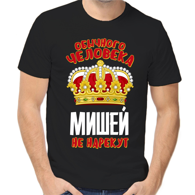 Футболка мужская черная 50 р-р обычного человека Мишей не нарекут, Черный, fm_obychnogo_cheloveka_mishey_ne_narekut
Футболка мужская черная 50 р-р обычного человека Мишей не нарекут, Черный, fm_obychnogo_cheloveka_mishey_ne_narekut