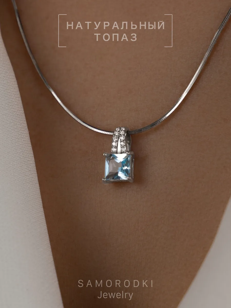 Кулон из серебра SamoroDki Jewelry Подвеска3-04-381-08р, топаз/фианит, Подвеска3-04-381-08р
Кулон из серебра SamoroDki Jewelry Подвеска3-04-381-08р, топаз/фианит, Подвеска3-04-381-08р