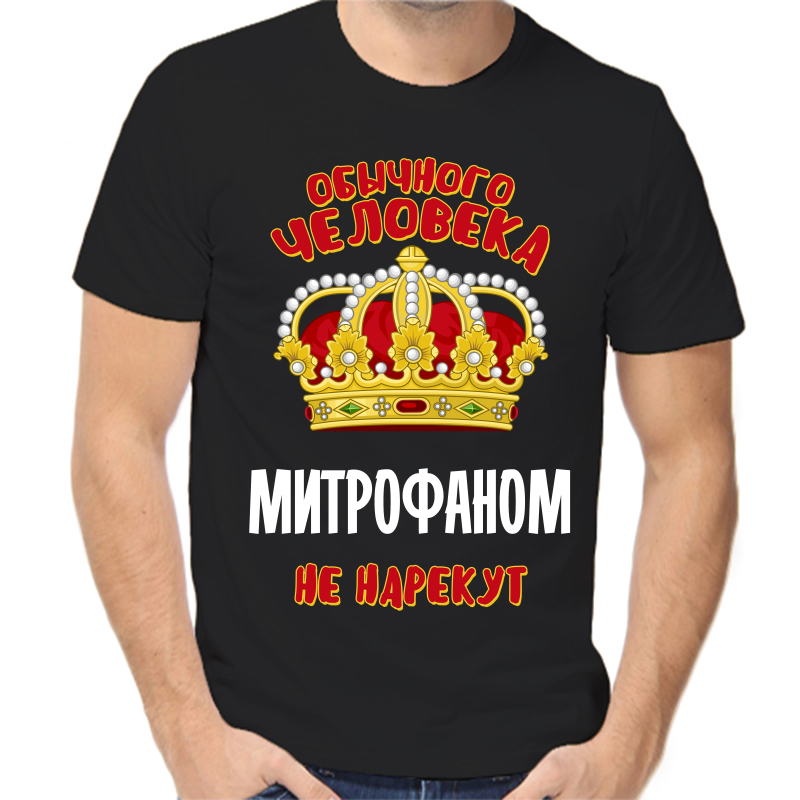 Футболка мужская черная 56 р-р обычного человека митрофаном не нарекут, Черный, fm_obychnogo_cheloveka_mitrofanom_ne_narekut
Футболка мужская черная 56 р-р обычного человека митрофаном не нарекут, Черный, fm_obychnogo_cheloveka_mitrofanom_ne_narekut