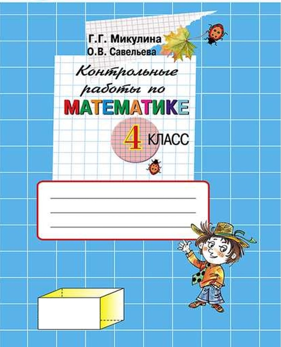 Книга Вита-Пресс ФГОС Микулина Г. Г, Савельева О. В. по математике 4 классы, к учебнику..., ФГОС Микулина Г. Г, Савельева О. В. по математике 4 классы, к учебнику Давыдова Эльконина-Давыдова 16-е издание, 2019
Книга Вита-Пресс ФГОС Микулина Г. Г, Савельева О. В. по математике 4 классы, к учебнику..., ФГОС Микулина Г. Г, Савельева О. В. по математике 4 классы, к учебнику Давыдова Эльконина-Давыдова 16-е издание, 2019