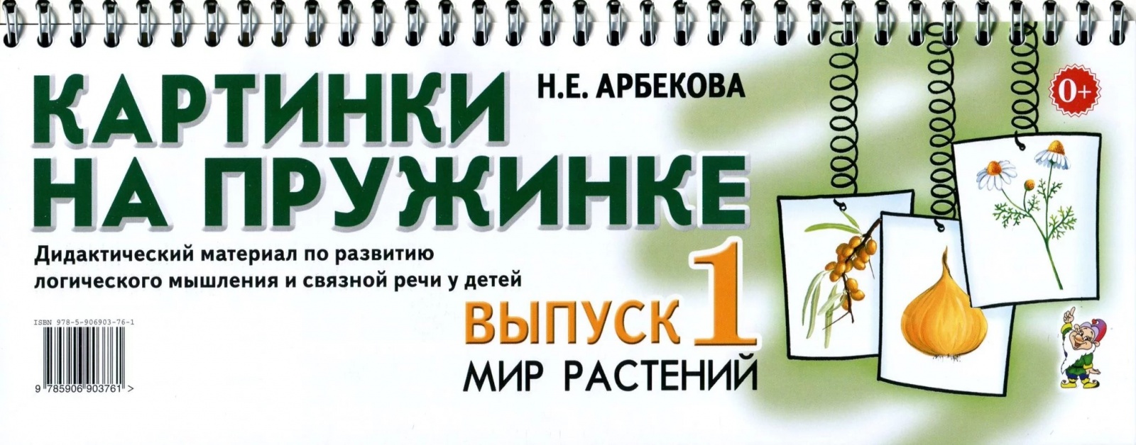 Гном и Д Картинки на пружинке, Арбекова Н.Е., №1, Мир растений, Картинки на пружинке, Арбекова Н.Е., №1, Мир растений
Гном и Д Картинки на пружинке, Арбекова Н.Е., №1, Мир растений, Картинки на пружинке, Арбекова Н.Е., №1, Мир растений
