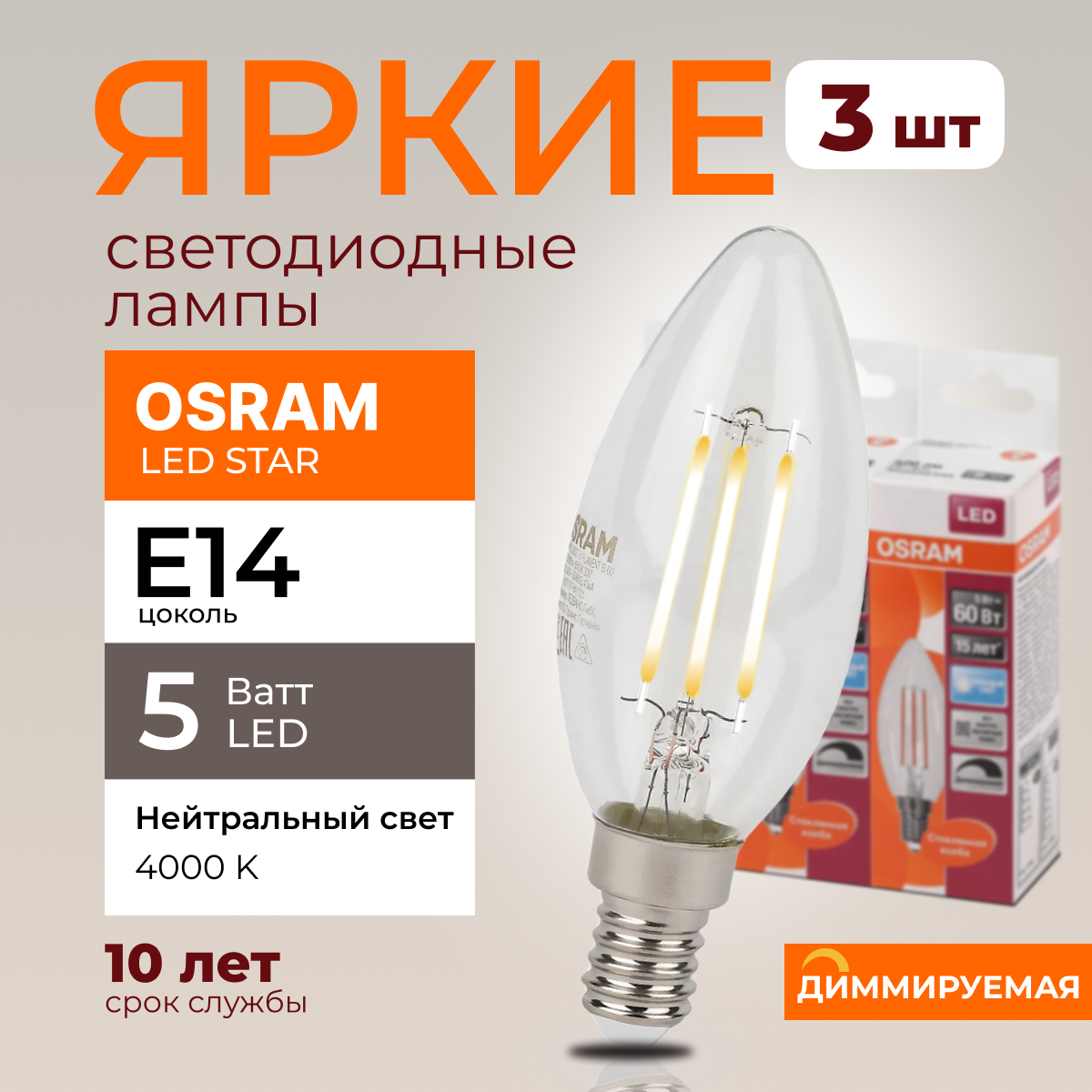 Светодиодная лампочка OSRAM E14 5 Ватт 4000К диммируемая свеча 520лм 3шт, LED Value
Светодиодная лампочка OSRAM E14 5 Ватт 4000К диммируемая свеча 520лм 3шт, LED Value