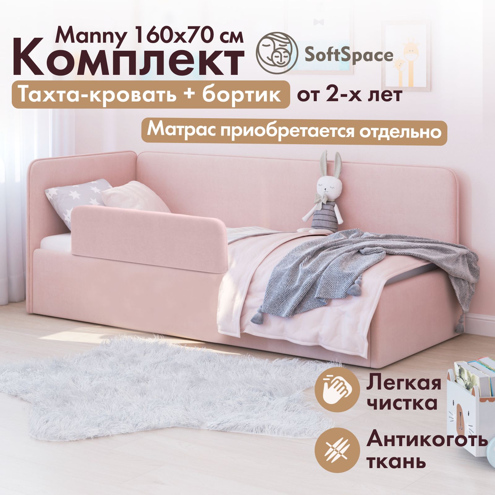 Детская кровать тахта SoftSpace Manny 160x70 розовый микровелюр с защитным бортиком, Manny 160*70
Детская кровать тахта SoftSpace Manny 160x70 розовый микровелюр с защитным бортиком, Manny 160*70