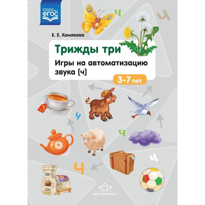 Детство-Пресс Хомякова Е.Е., Игры на автоматизацию звука Ч, Хомякова Е.Е., Игры на автоматизацию звука Ч
Детство-Пресс Хомякова Е.Е., Игры на автоматизацию звука Ч, Хомякова Е.Е., Игры на автоматизацию звука Ч