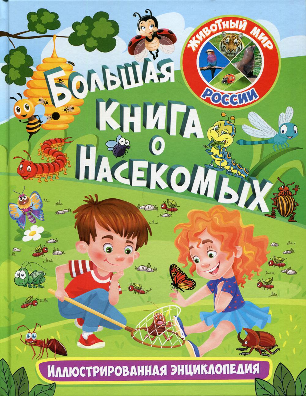 Книга Владис Животный мир России, Большая книга о насекомых. 2021, cтраниц 64, Животный мир России, Большая книга о насекомых. 2021, cтраниц 64
Книга Владис Животный мир России, Большая книга о насекомых. 2021, cтраниц 64, Животный мир России, Большая книга о насекомых. 2021, cтраниц 64