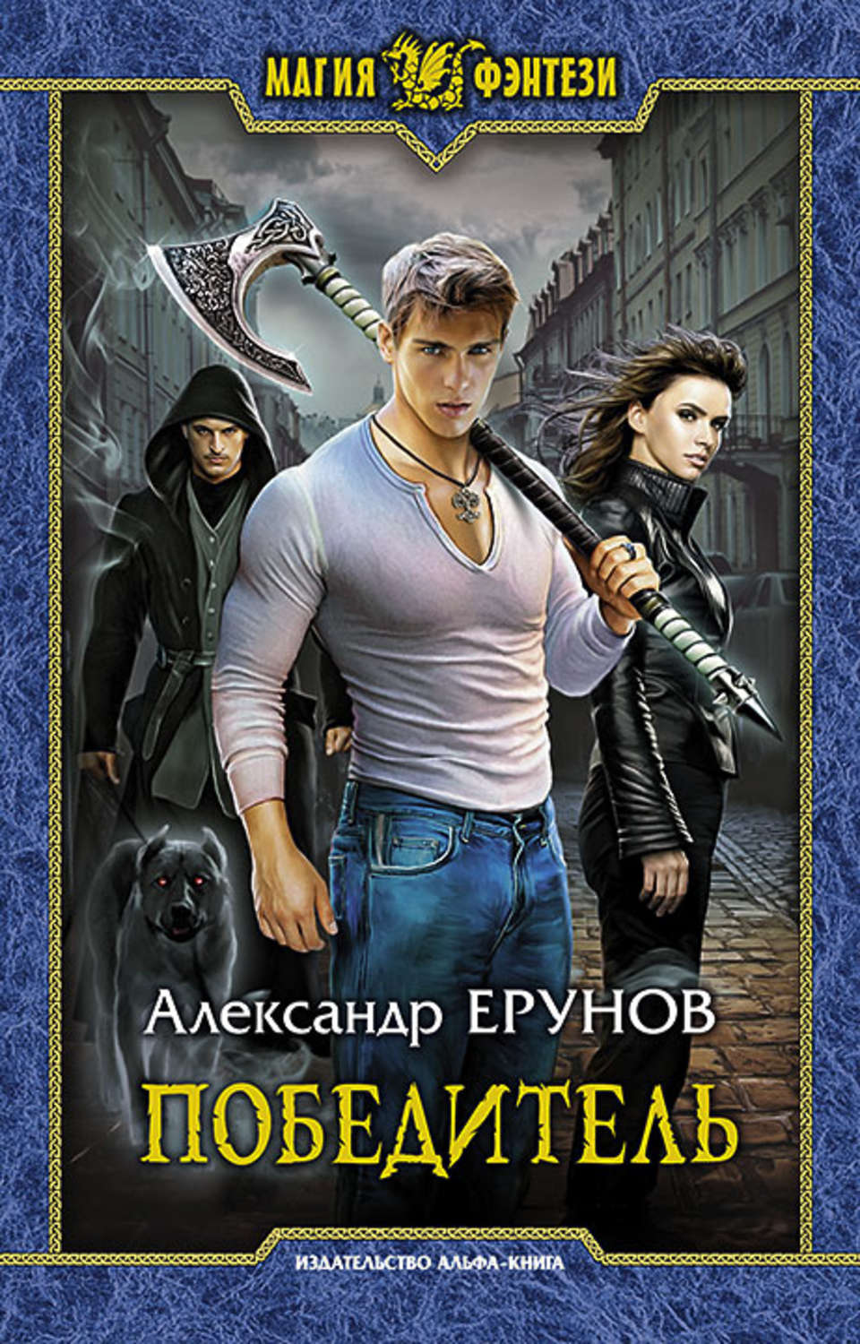 Армада Магия Фэнтези Ерунов А. Б. Победитель, 2016, cтраниц 320, Магия Фэнтези Ерунов А. Б. Победитель, 2016, cтраниц 320
Армада Магия Фэнтези Ерунов А. Б. Победитель, 2016, cтраниц 320, Магия Фэнтези Ерунов А. Б. Победитель, 2016, cтраниц 320