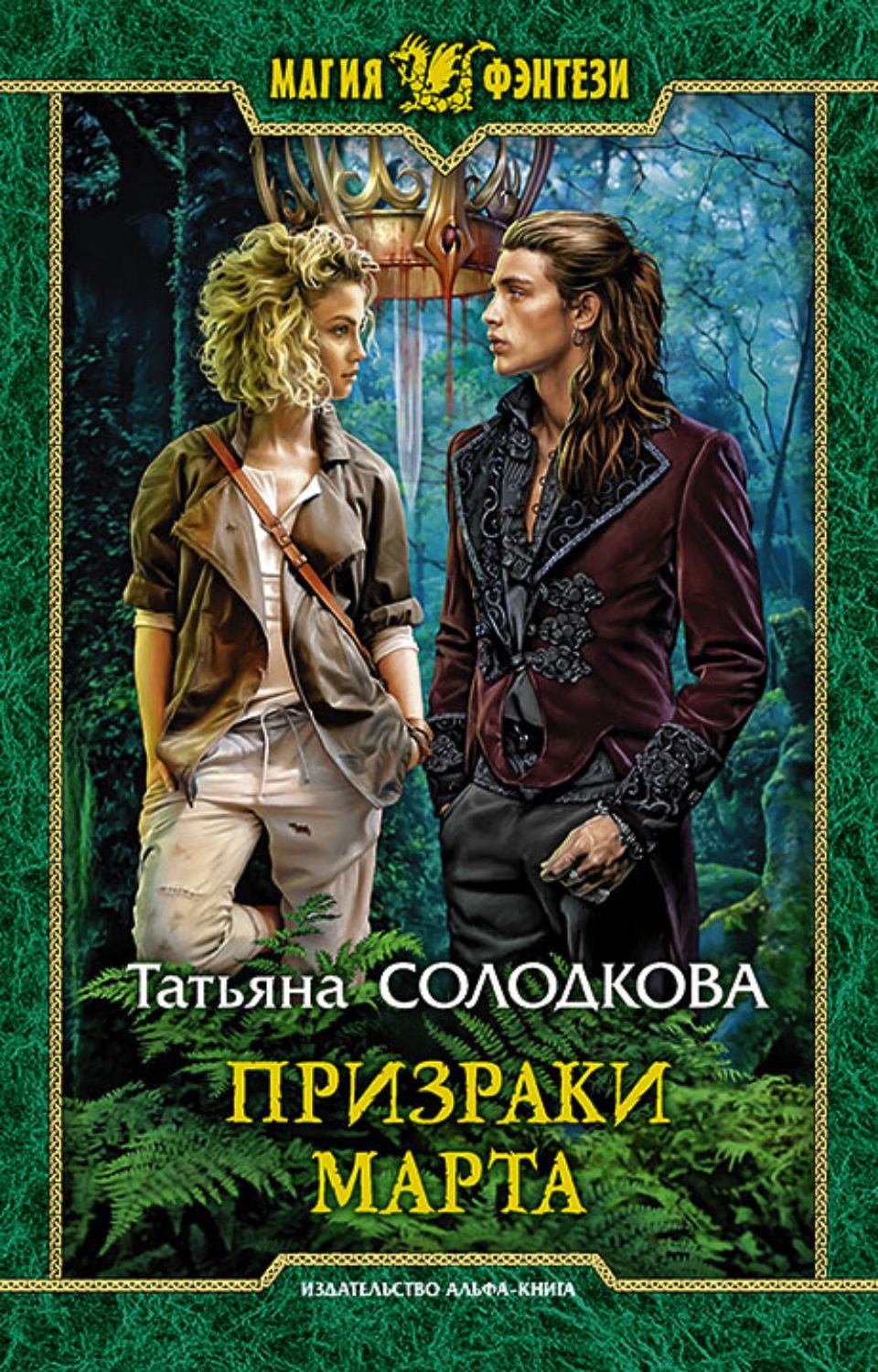 Армада Магия Фэнтези Солодкова Т. Призраки Марта, 2021, cтраниц 473, Магия Фэнтези Солодкова Т. Призраки Марта, 2021, cтраниц 473
Армада Магия Фэнтези Солодкова Т. Призраки Марта, 2021, cтраниц 473, Магия Фэнтези Солодкова Т. Призраки Марта, 2021, cтраниц 473