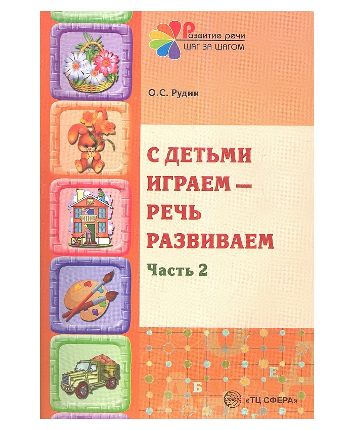 Книга Сфера Рудик О.С., С детьми играем-речь развиваем, Рудик О.С., С детьми играем-речь развиваем
Книга Сфера Рудик О.С., С детьми играем-речь развиваем, Рудик О.С., С детьми играем-речь развиваем