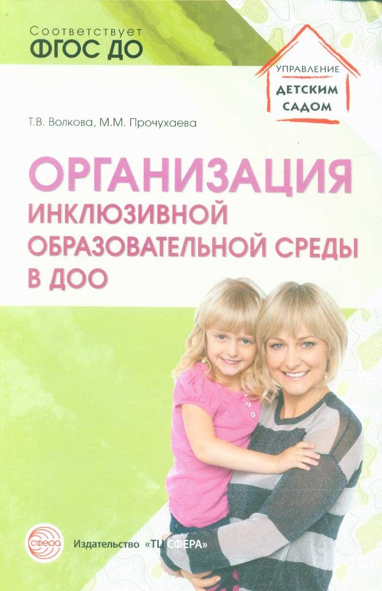 Сфера Волкова Т.В., Прочухаева М.М., Организация инклюзивной среды в ДОО, Волкова Т.В., Прочухаева М.М., Организация инклюзивной среды в ДОО
Сфера Волкова Т.В., Прочухаева М.М., Организация инклюзивной среды в ДОО, Волкова Т.В., Прочухаева М.М., Организация инклюзивной среды в ДОО