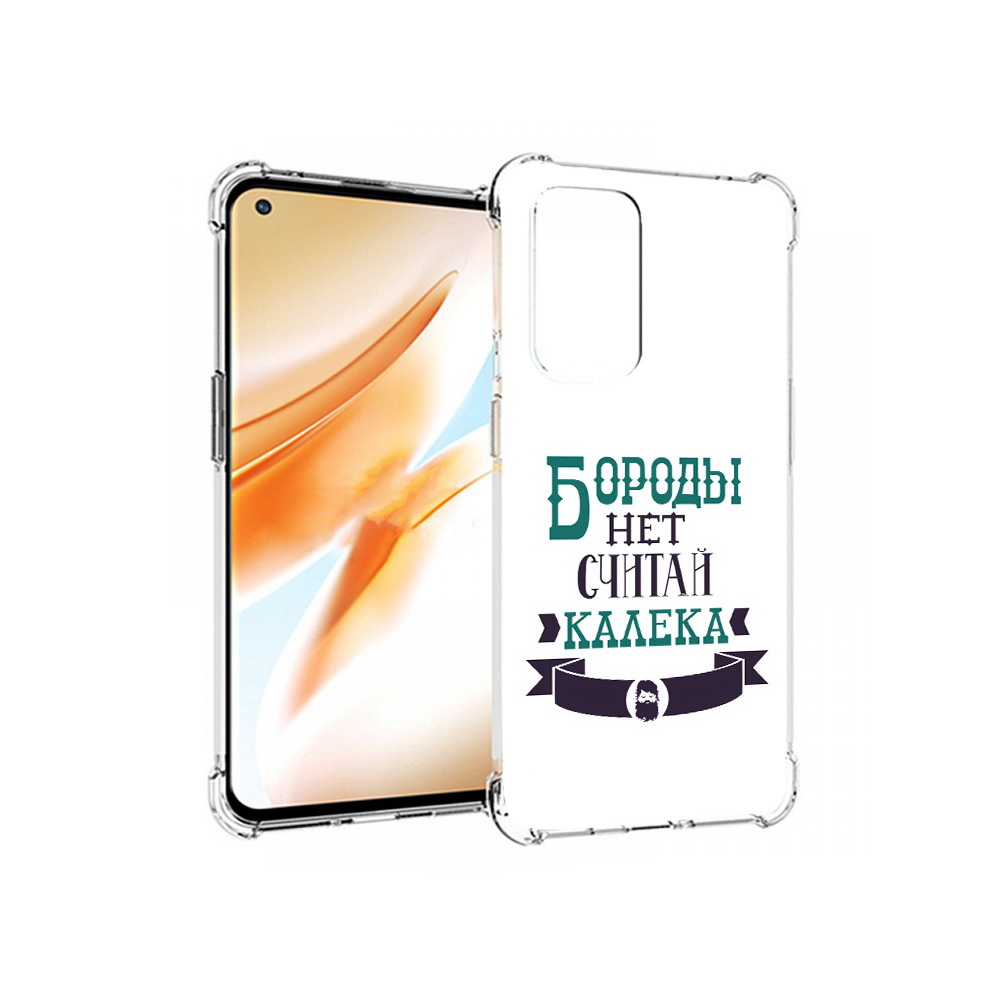Чехол MyPads Tocco для OnePlus 9 Pro Бороды нет считай калека (PT159597.127.33), Прозрачный, Tocco
Чехол MyPads Tocco для OnePlus 9 Pro Бороды нет считай калека (PT159597.127.33), Прозрачный, Tocco