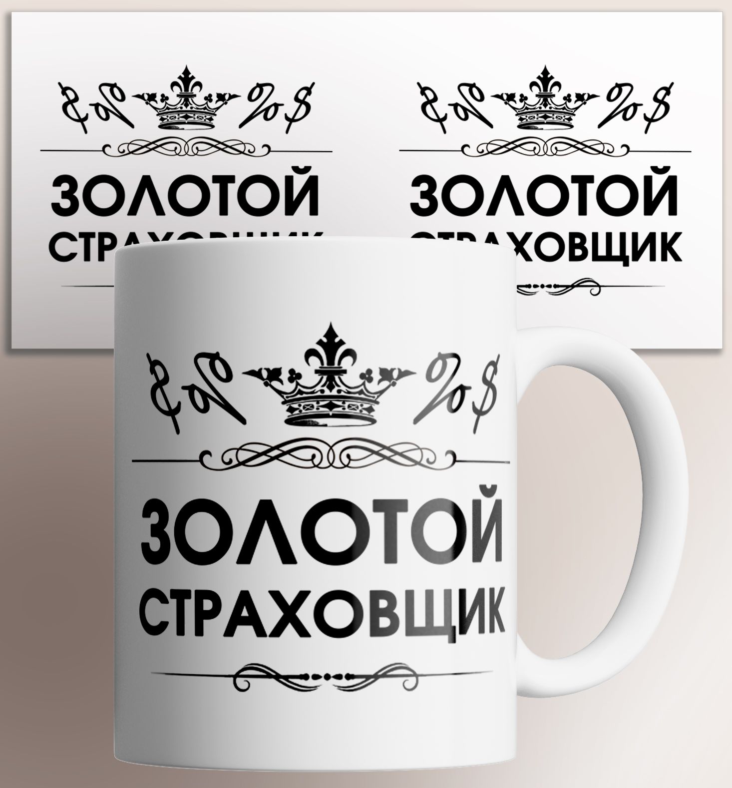 Кружка с принтом золотой страховщик 330 мл, Кружка Золотой страховщик , на подарок , с принтом 330 мл
Кружка с принтом золотой страховщик 330 мл, Кружка Золотой страховщик , на подарок , с принтом 330 мл