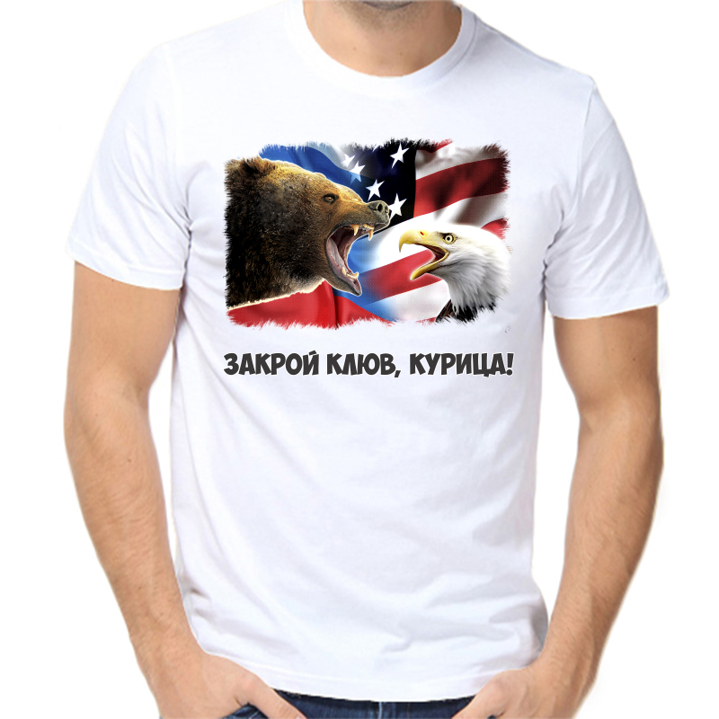Футболка мужская белая 60 р-р с надписью Россия закрой клюв курица, Белый, fm_zakroy_klyuv_kurica
Футболка мужская белая 60 р-р с надписью Россия закрой клюв курица, Белый, fm_zakroy_klyuv_kurica