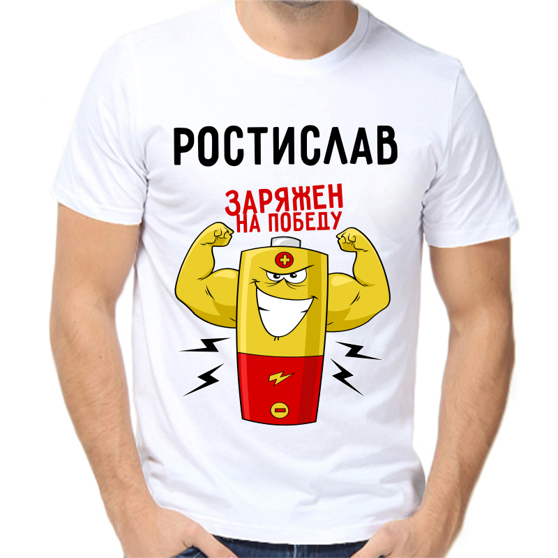 Футболка мужская белая 68 р-р ростислав заряжен на победу 1, Белый, fm_rostislav_zaryazhen_na_pobedu_1
Футболка мужская белая 68 р-р ростислав заряжен на победу 1, Белый, fm_rostislav_zaryazhen_na_pobedu_1