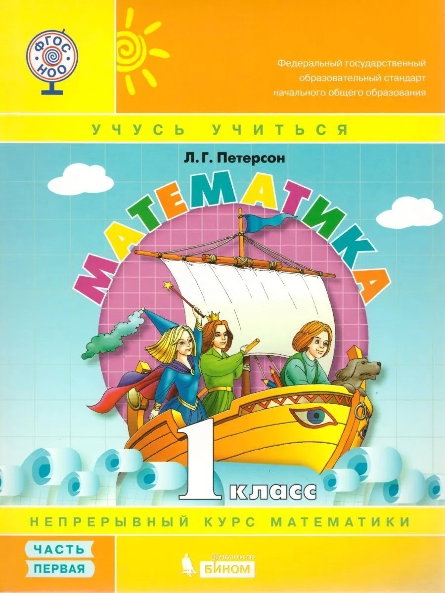 Книга БИНОМ 1 класс, ФГОС, Петерсон Л.Г., Математика, часть 1/3, 1 класс, ФГОС, Петерсон Л.Г., Математика, часть 1/3
Книга БИНОМ 1 класс, ФГОС, Петерсон Л.Г., Математика, часть 1/3, 1 класс, ФГОС, Петерсон Л.Г., Математика, часть 1/3