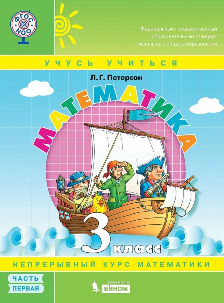 Книга БИНОМ 3 класс, ФГОС, Петерсон Л.Г., Математика, часть 1/3, 3 класс, ФГОС, Петерсон Л.Г., Математика, часть 1/3
Книга БИНОМ 3 класс, ФГОС, Петерсон Л.Г., Математика, часть 1/3, 3 класс, ФГОС, Петерсон Л.Г., Математика, часть 1/3