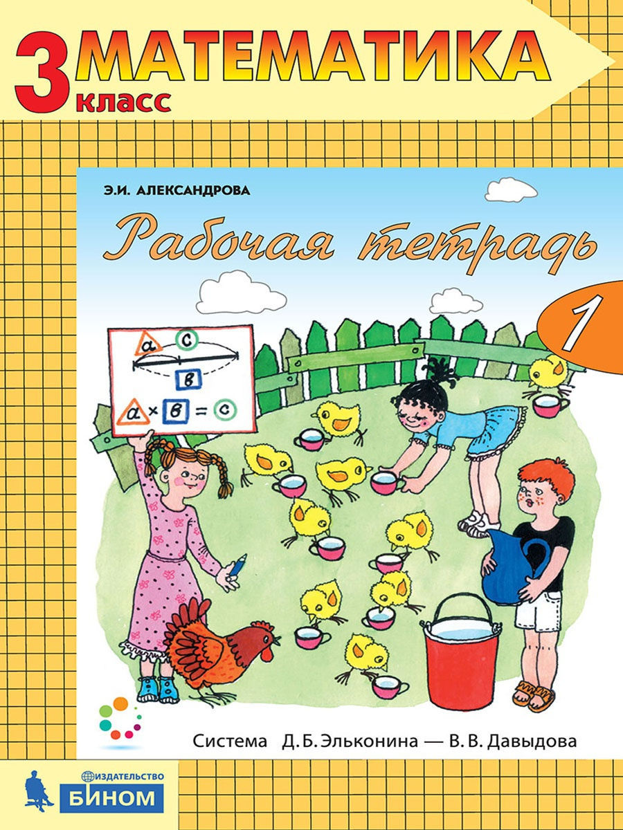 БИНОМ 3 класс, ФГОС, Александрова Э.И., Математика, часть 1/2, 3 класс, ФГОС, Александрова Э.И., Математика, часть 1/2
БИНОМ 3 класс, ФГОС, Александрова Э.И., Математика, часть 1/2, 3 класс, ФГОС, Александрова Э.И., Математика, часть 1/2