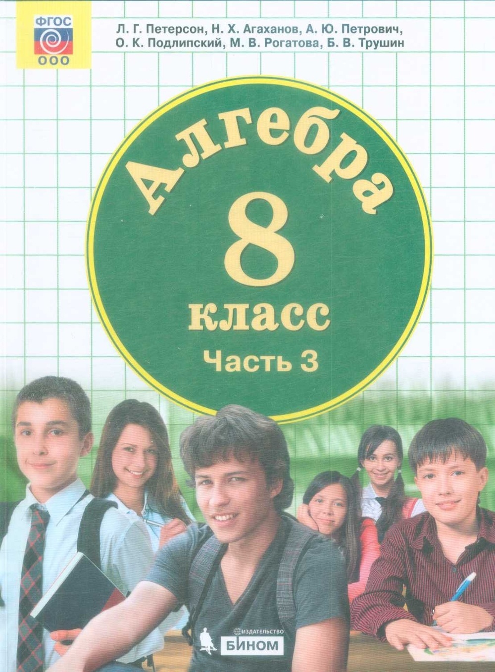 Учебник Алгебра 8 класс часть 3 в 3 частях Петерсон, Агаханов, Петрович ФГОС, 8 класс, ФГОС, Петерсон Л.Г., Агаханов Н.Х., Петрович А.Ю., Алгебра, часть 3/3
Учебник Алгебра 8 класс часть 3 в 3 частях Петерсон, Агаханов, Петрович ФГОС, 8 класс, ФГОС, Петерсон Л.Г., Агаханов Н.Х., Петрович А.Ю., Алгебра, часть 3/3