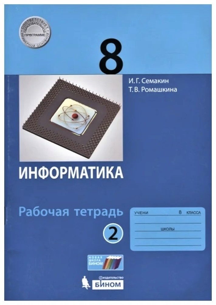 БИНОМ 8 класс, Семакин И.Г., Ромашкина Т.В., Информатика, часть 2/2, 8 класс, Семакин И.Г., Ромашкина Т.В., Информатика, часть 2/2
БИНОМ 8 класс, Семакин И.Г., Ромашкина Т.В., Информатика, часть 2/2, 8 класс, Семакин И.Г., Ромашкина Т.В., Информатика, часть 2/2