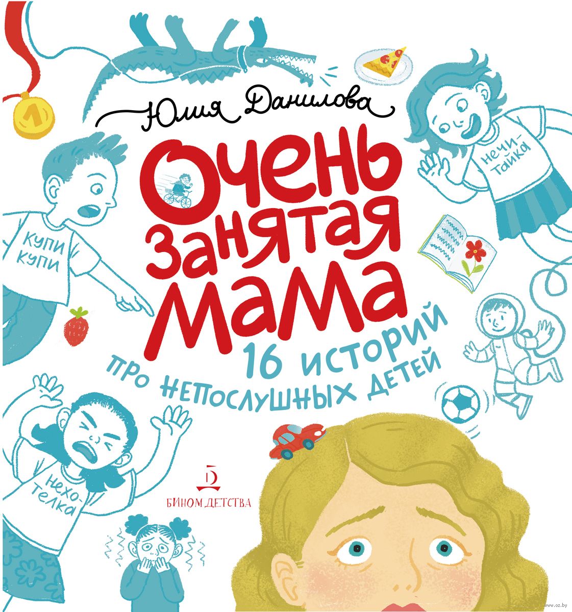 Лаборатория знаний Данилова Ю. Г. , Очень занятая мама, 16 историй, Данилова Ю.Г., Очень занятая мама, 16 историй
Лаборатория знаний Данилова Ю. Г. , Очень занятая мама, 16 историй, Данилова Ю.Г., Очень занятая мама, 16 историй