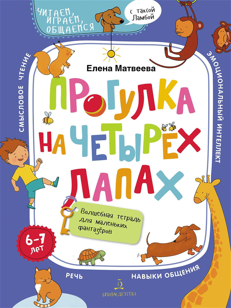 Лаборатория знаний Матвеева Е. И. , Прогулка на четырех лапах, от 6 до 7 лет, Матвеева Е.И., Прогулка на четырех лапах, от 6 до 7 лет
Лаборатория знаний Матвеева Е. И. , Прогулка на четырех лапах, от 6 до 7 лет, Матвеева Е.И., Прогулка на четырех лапах, от 6 до 7 лет
