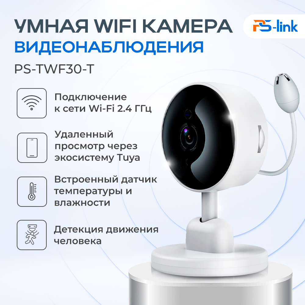 Умная камера видеонаблюдения WIFI IP 3Мп Ps-Link PS-TWF30-T с датчиком температуры 5587, Белый, PS-TWF30-T с датчиком температуры
Умная камера видеонаблюдения WIFI IP 3Мп Ps-Link PS-TWF30-T с датчиком температуры 5587, Белый, PS-TWF30-T с датчиком температуры