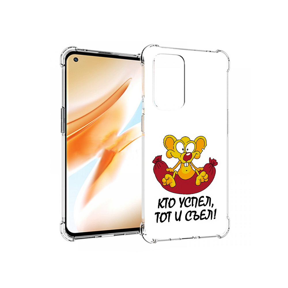Чехол MyPads Tocco для OnePlus 9 Pro кто успел тот и съел (PT159597.127.429), Прозрачный, Tocco 
Чехол MyPads Tocco для OnePlus 9 Pro кто успел тот и съел (PT159597.127.429), Прозрачный, Tocco