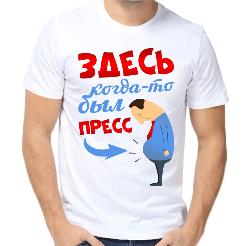 Футболка мужская белая 48 р-р здесь когда то был пресс, Белый, fm_zdes_kogda_to_byl_press
Футболка мужская белая 48 р-р здесь когда то был пресс, Белый, fm_zdes_kogda_to_byl_press