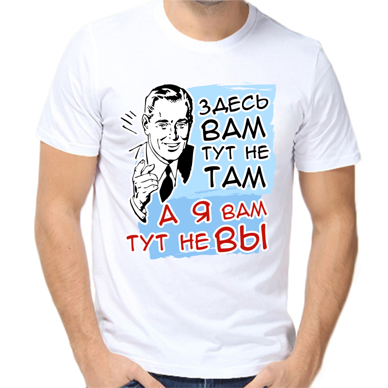 Футболка мужская белая 64 р-р здесь вам тут не там а я вам тут не вы, Белый, fm_zdes_vam_tut_ne_tam_a_ya_vam_ne_vy
Футболка мужская белая 64 р-р здесь вам тут не там а я вам тут не вы, Белый, fm_zdes_vam_tut_ne_tam_a_ya_vam_ne_vy