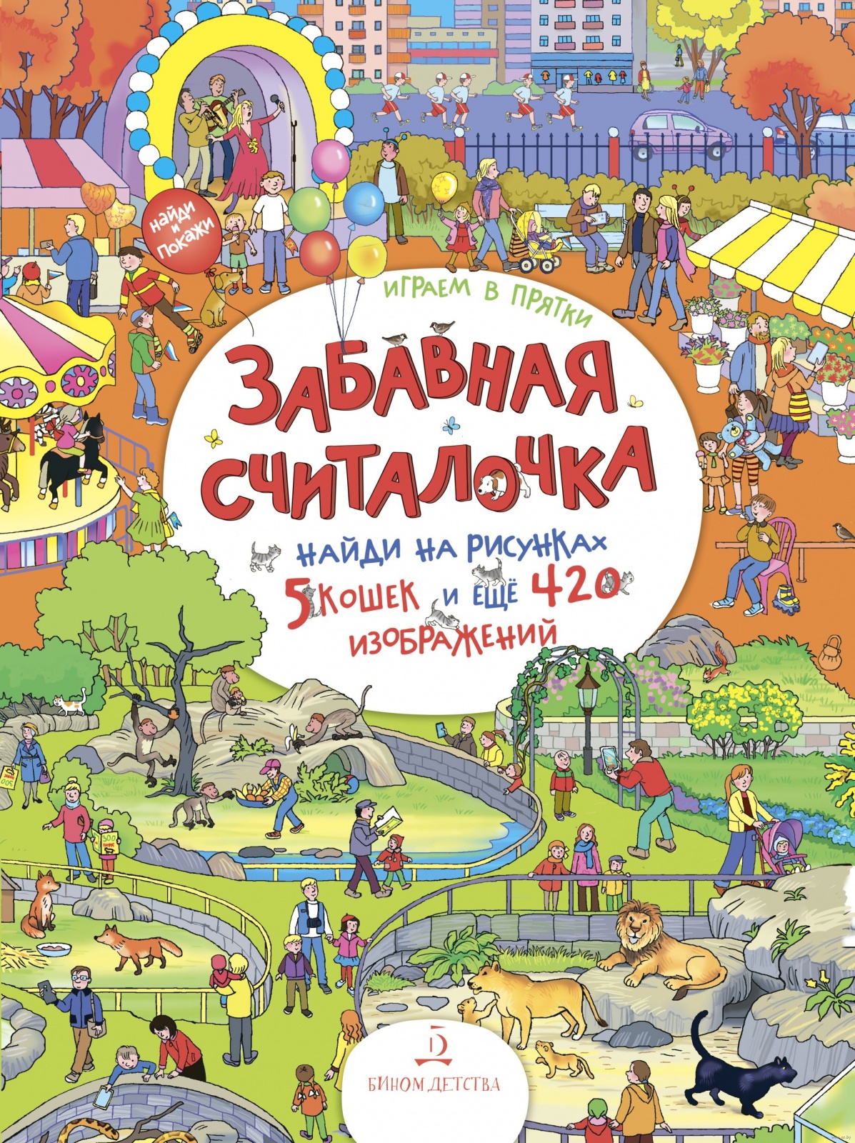Лаборатория знаний Запесочная Е. А. , Забавная считалочка, (Найди и покажи), Запесочная Е.А., Забавная считалочка, (Найди и покажи)
Лаборатория знаний Запесочная Е. А. , Забавная считалочка, (Найди и покажи), Запесочная Е.А., Забавная считалочка, (Найди и покажи)