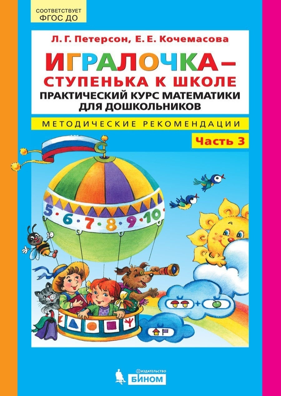 БИНОМ ФГОС ДО, Петерсон Л.Г., Игралочка-ступенька к школе, часть 3, ФГОС ДО, Петерсон Л.Г., Игралочка-ступенька к школе, часть 3
БИНОМ ФГОС ДО, Петерсон Л.Г., Игралочка-ступенька к школе, часть 3, ФГОС ДО, Петерсон Л.Г., Игралочка-ступенька к школе, часть 3