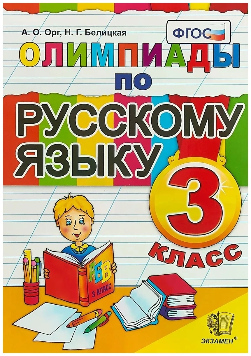 Экзамен ФГОС, Орг А.О., Белицкая Н.Г., 3 класс, ФГОС, Орг А.О., Белицкая Н.Г., 3 класс
Экзамен ФГОС, Орг А.О., Белицкая Н.Г., 3 класс, ФГОС, Орг А.О., Белицкая Н.Г., 3 класс
