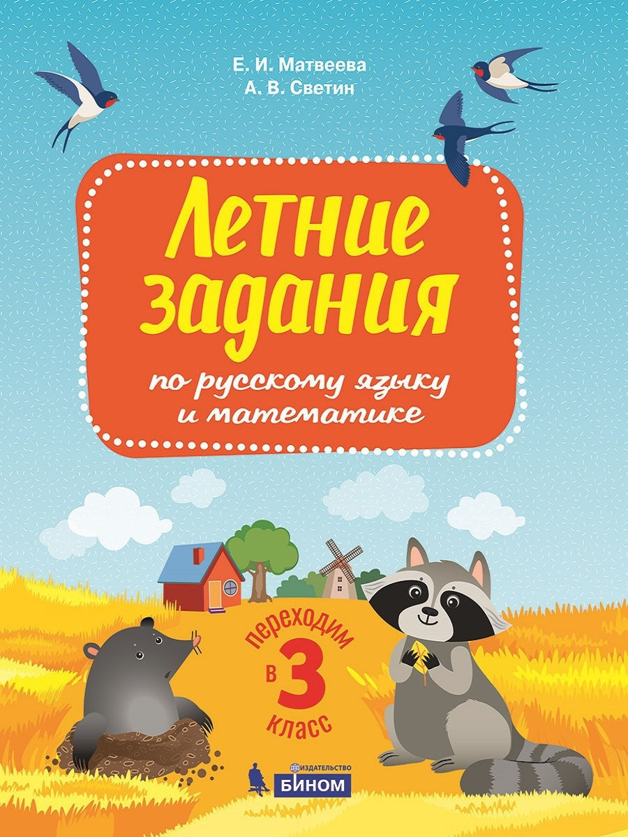 Летние задания по русскому языку и математике переходим в 3 кл. Матвеева, Светин, ФГОС, Матвеева Е.И., Светин А.В., по русскому языку и математике, Переходим в 3-й класс
Летние задания по русскому языку и математике переходим в 3 кл. Матвеева, Светин, ФГОС, Матвеева Е.И., Светин А.В., по русскому языку и математике, Переходим в 3-й класс