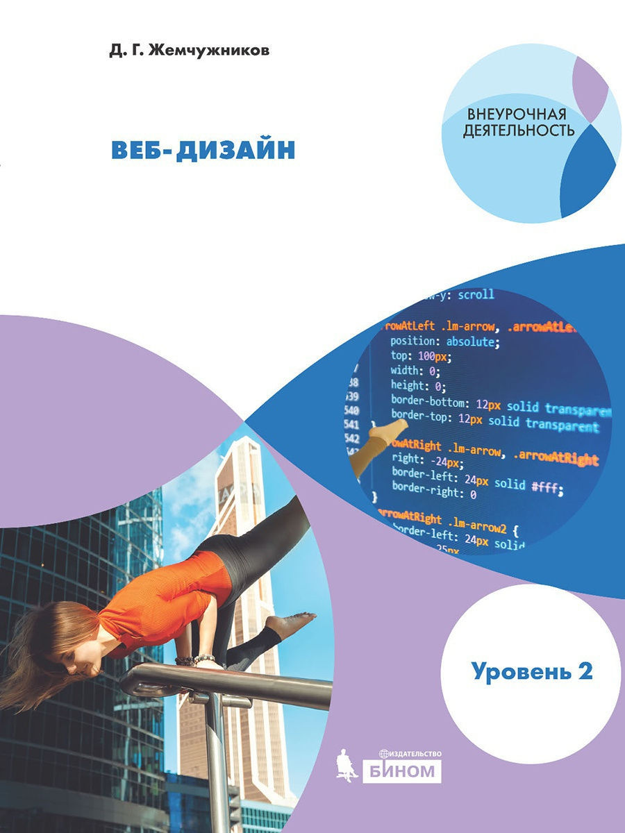 Книга БИНОМ Жемчужников Д.Г., Веб-дизайн, уровень 2, Жемчужников Д.Г., Веб-дизайн, уровень 2
Книга БИНОМ Жемчужников Д.Г., Веб-дизайн, уровень 2, Жемчужников Д.Г., Веб-дизайн, уровень 2