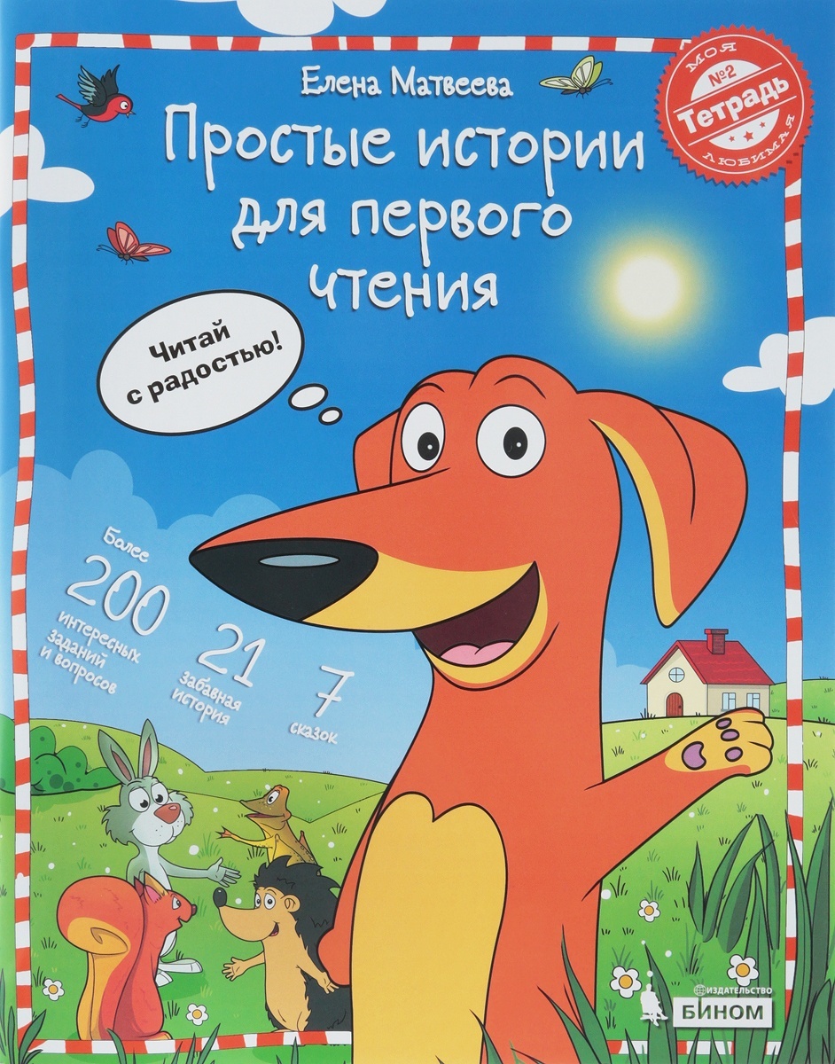 БИНОМ Матвеева Е.И., Простые истории для первого чтения, Моя любимая тетрадь-2, Матвеева Е.И., Простые истории для первого чтения, Моя любимая тетрадь-2
БИНОМ Матвеева Е.И., Простые истории для первого чтения, Моя любимая тетрадь-2, Матвеева Е.И., Простые истории для первого чтения, Моя любимая тетрадь-2