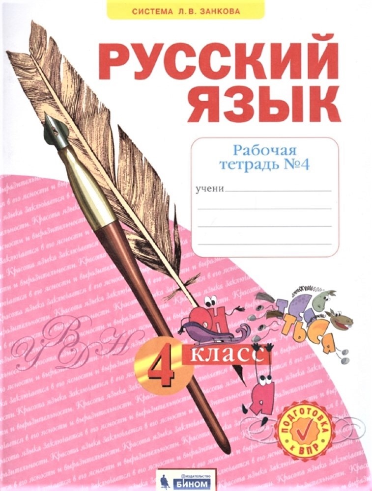 БИНОМ 4 класс, ФГОС, Нечаева Н.В., Воскресенская Н.Е., Русский язык, часть 4/4, 4 класс, ФГОС, Нечаева Н.В., Воскресенская Н.Е., Русский язык, часть 4/4
БИНОМ 4 класс, ФГОС, Нечаева Н.В., Воскресенская Н.Е., Русский язык, часть 4/4, 4 класс, ФГОС, Нечаева Н.В., Воскресенская Н.Е., Русский язык, часть 4/4