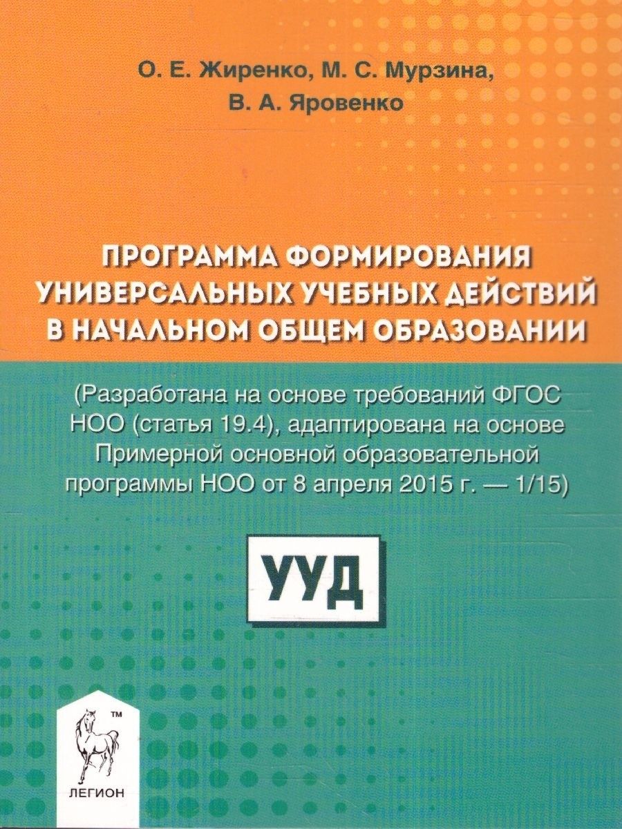 Методическое пособие Программа формирования Жиренко, Мурзина, Яровенко, Жиренко О. Е., Мурзина М. С., Яровенко В. Я. Программа формирования универсальных учебных действий в начальном общем образовании, (2021), 176 страниц
Методическое пособие Программа формирования Жиренко, Мурзина, Яровенко, Жиренко О. Е., Мурзина М. С., Яровенко В. Я. Программа формирования универсальных учебных действий в начальном общем образовании, (2021), 176 страниц